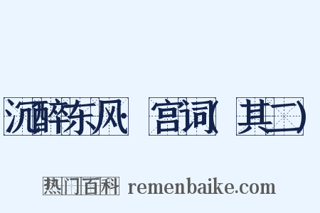 沉醉东风·宫词(其二)是什么意思的图片